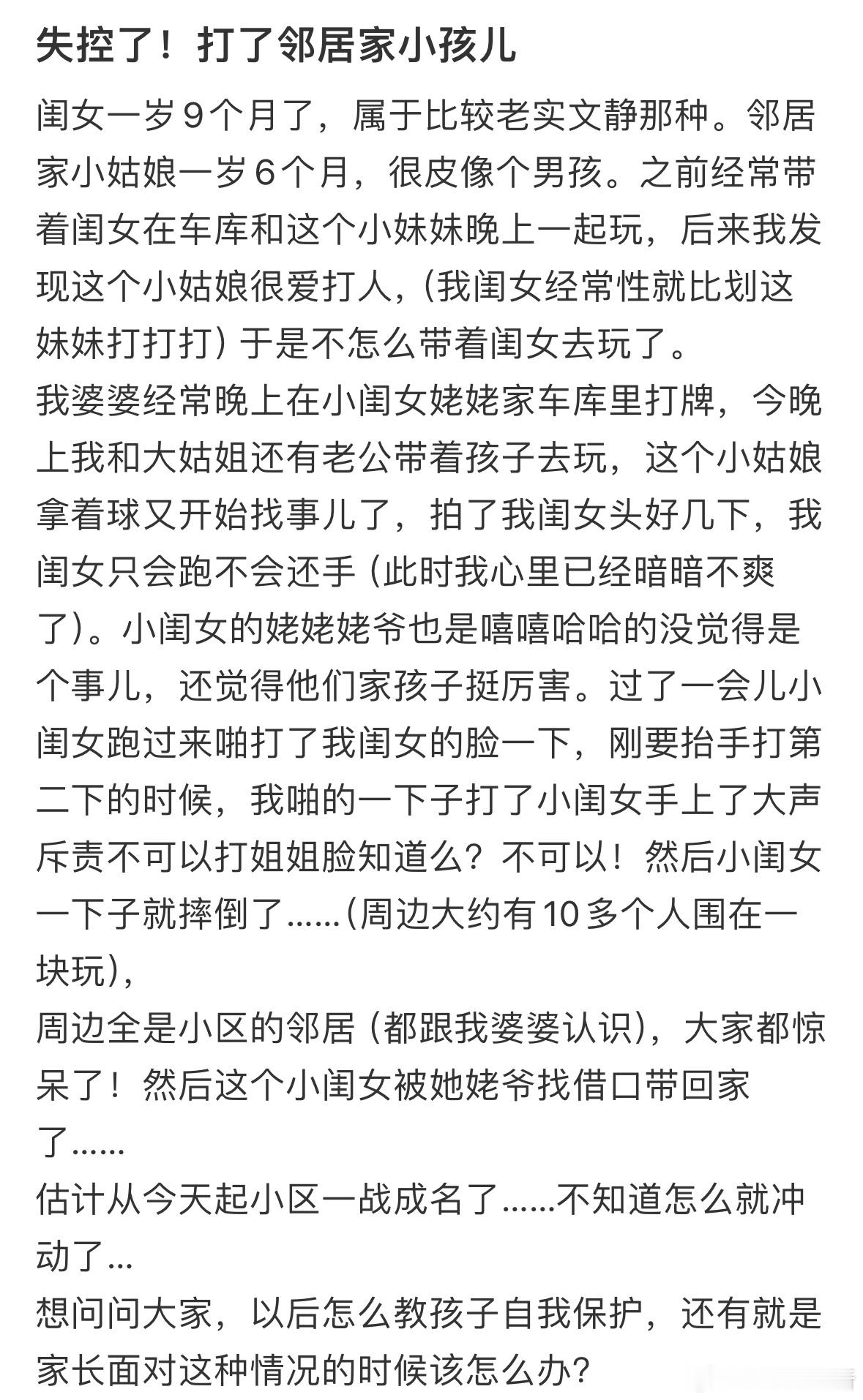 失控打了邻居家小孩​​​