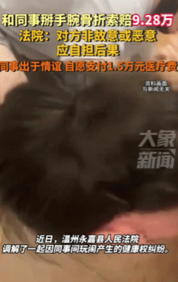 “这个法官你火了！”温州，男子和同事掰手腕不慎骨折，竟向对方索赔9万余元！不料，