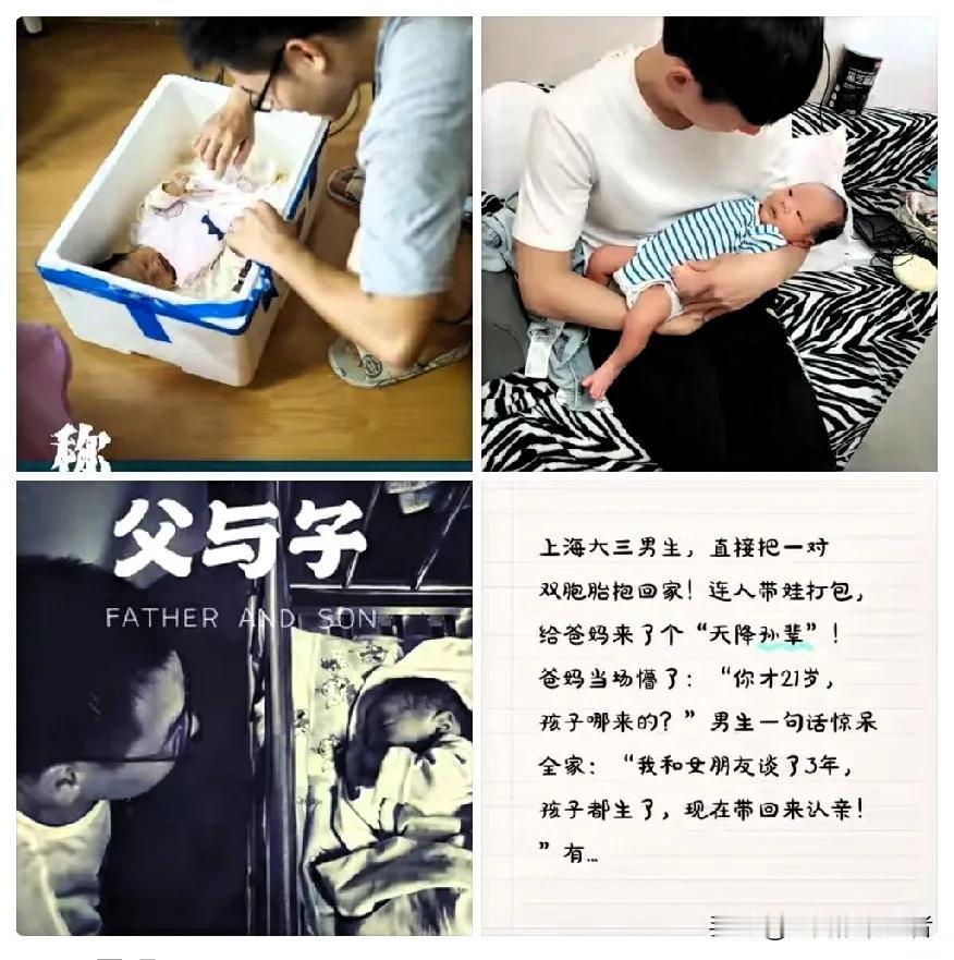 上海。大三男生抱回双胞胎儿子，爹妈震惊“哪来的？”儿子说“我跟女朋友谈了三