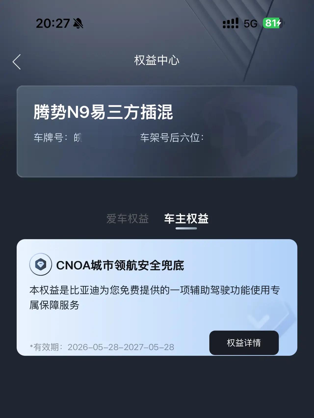 我去，我的腾势N9城市领航安全兜底权益已经有了！！！！这是一种态度，不像有些车企