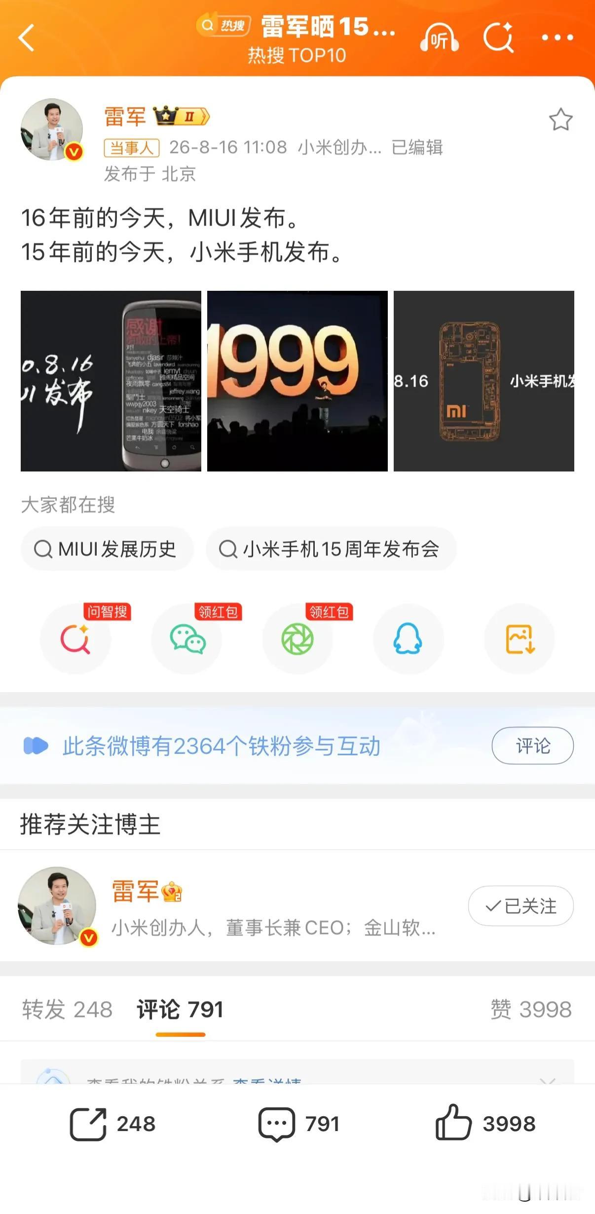 雷军庆祝小米手机15周年小米手机发布15年了，想当年的1999，真是震撼，为发烧