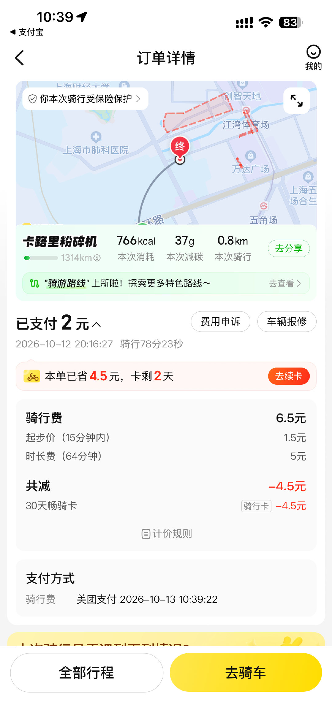 我到底要因为忘记还车给美团送多少钱​
