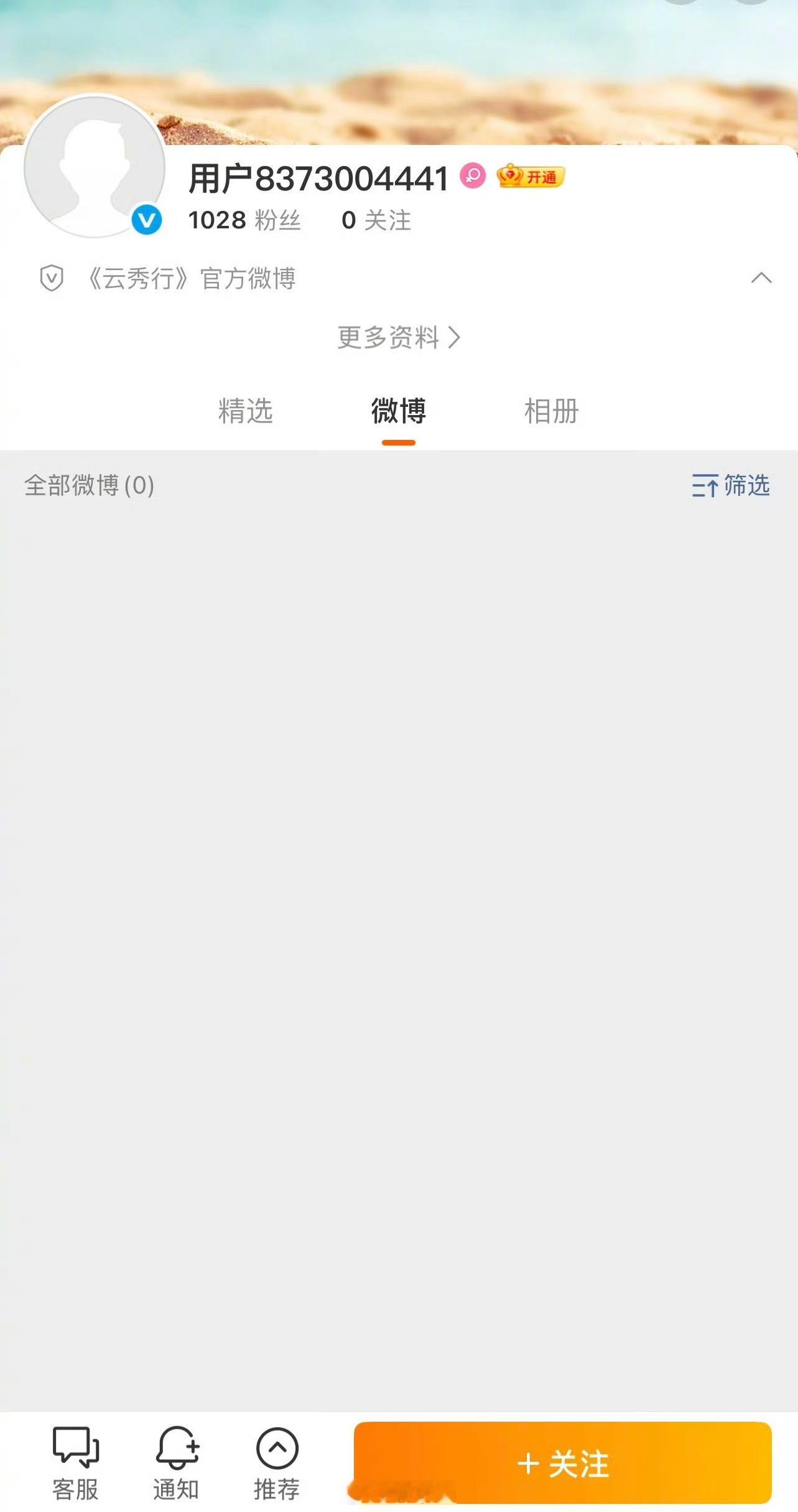 云秀行开通官方账号云秀行官博开通，这是马上要来了吗！！之前看路透就超期待，有这
