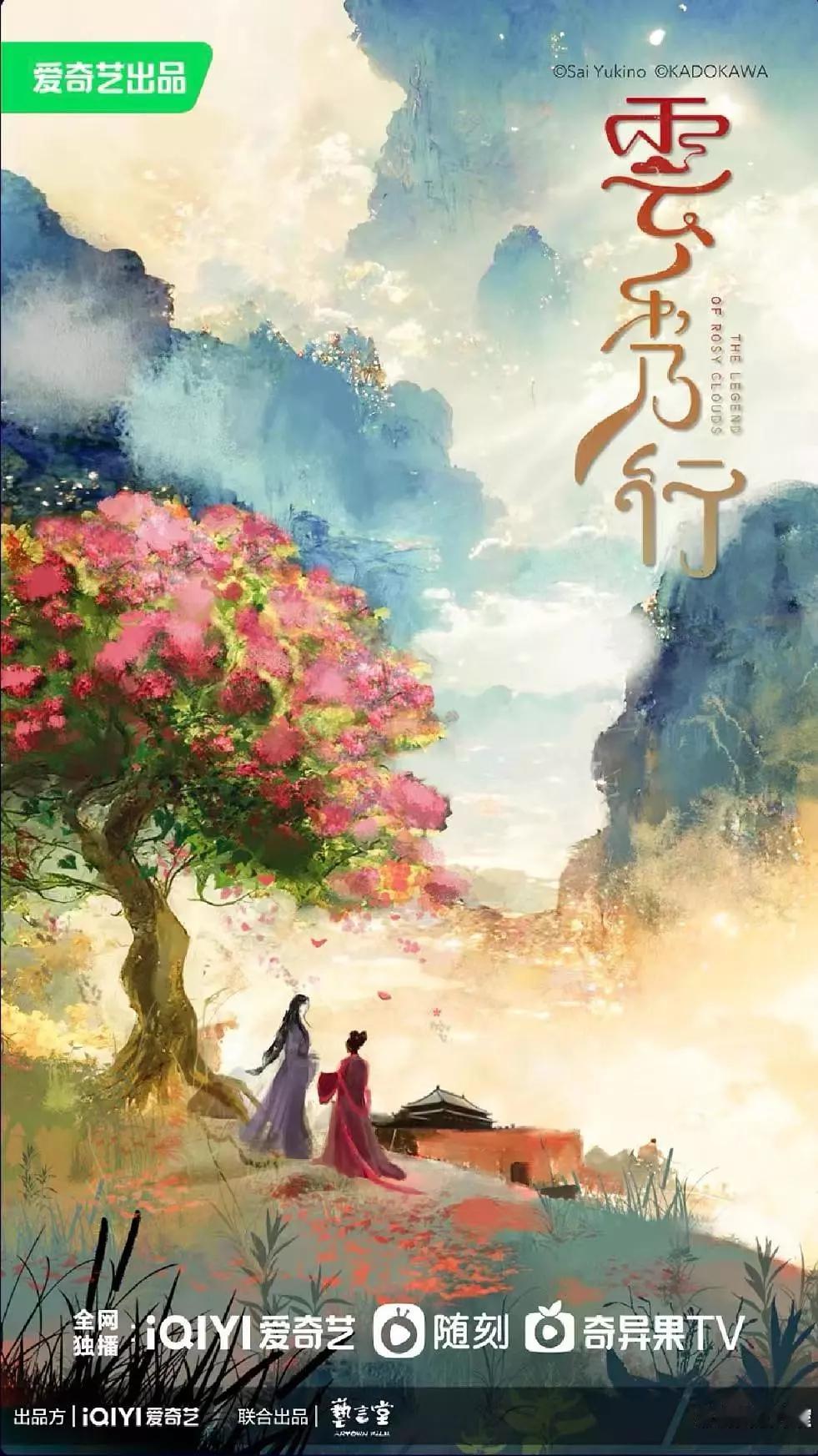 云秀行之前因为版权问题埋了一大半，算是先拍后备案，看来这次应该是处理好了，也成功