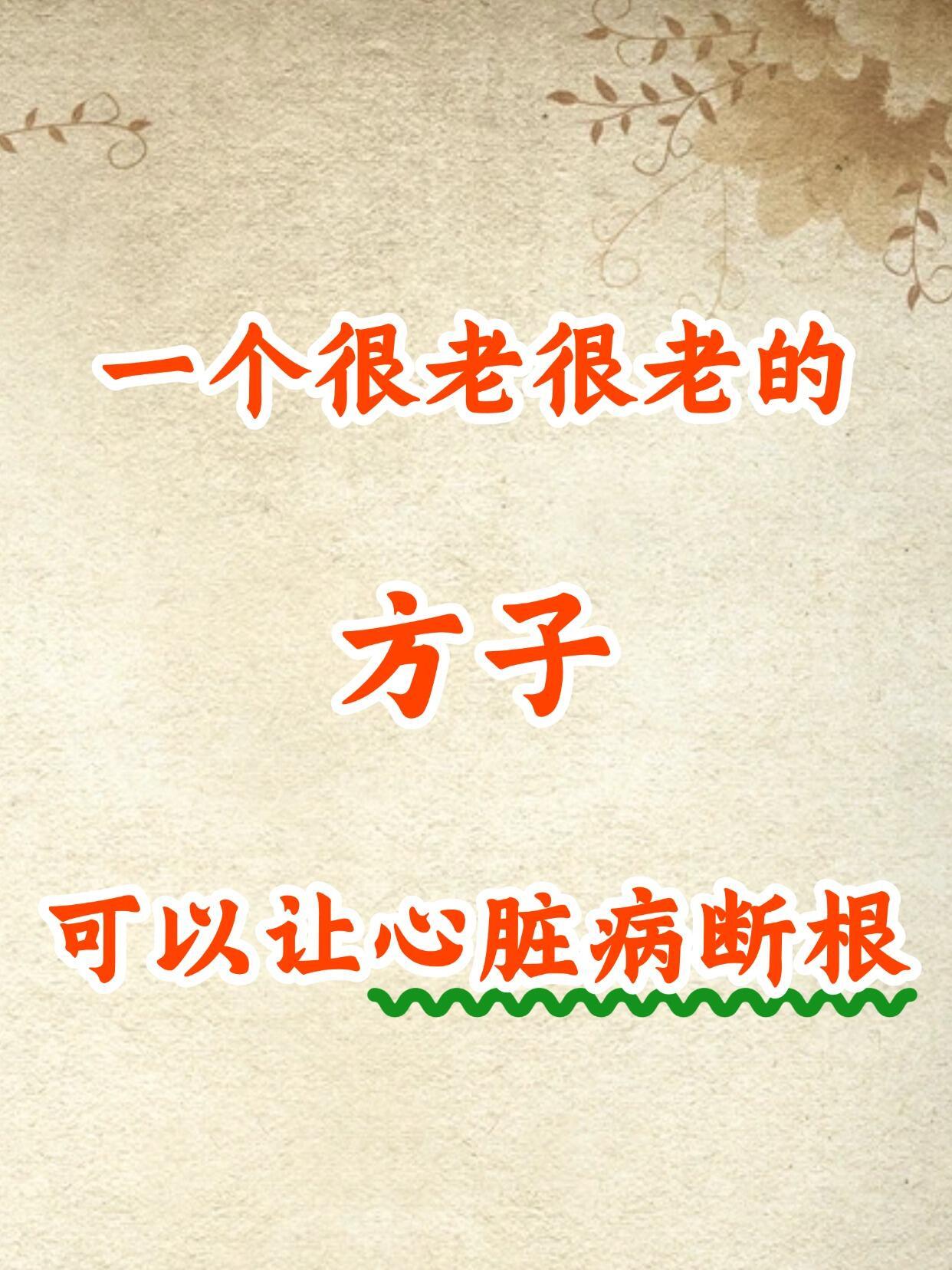 一个方子调理好心脏！​​​