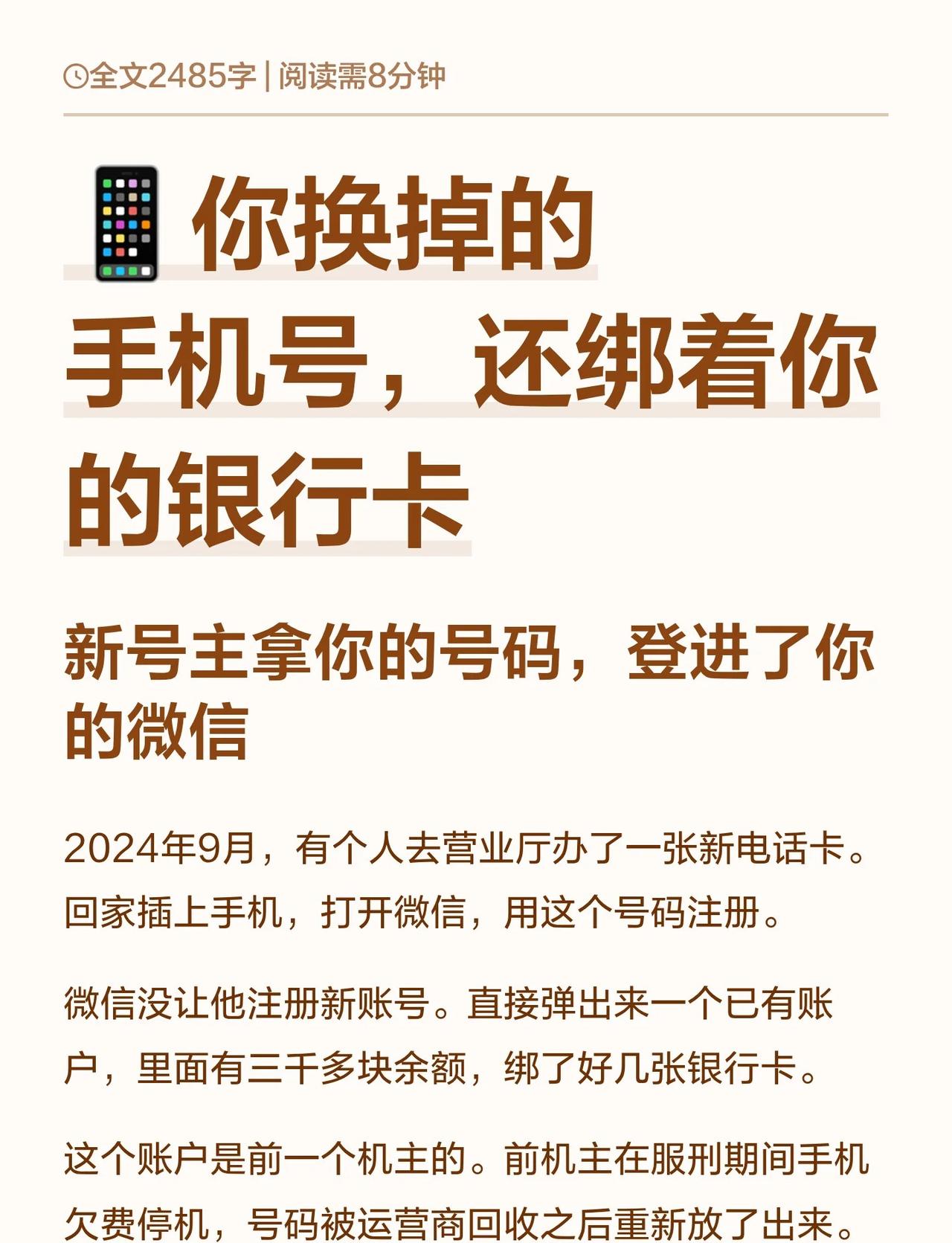 📱你换掉的手机号，还绑着你的银行卡你换掉的手机号，90天之后就给了一个陌生人
