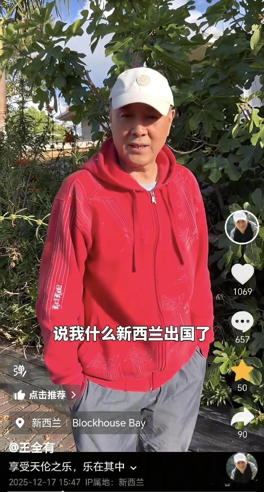 《亮剑》电视剧中，“丁伟”的扮演者王全有移居新西兰了？这不，12月17号，本人亲