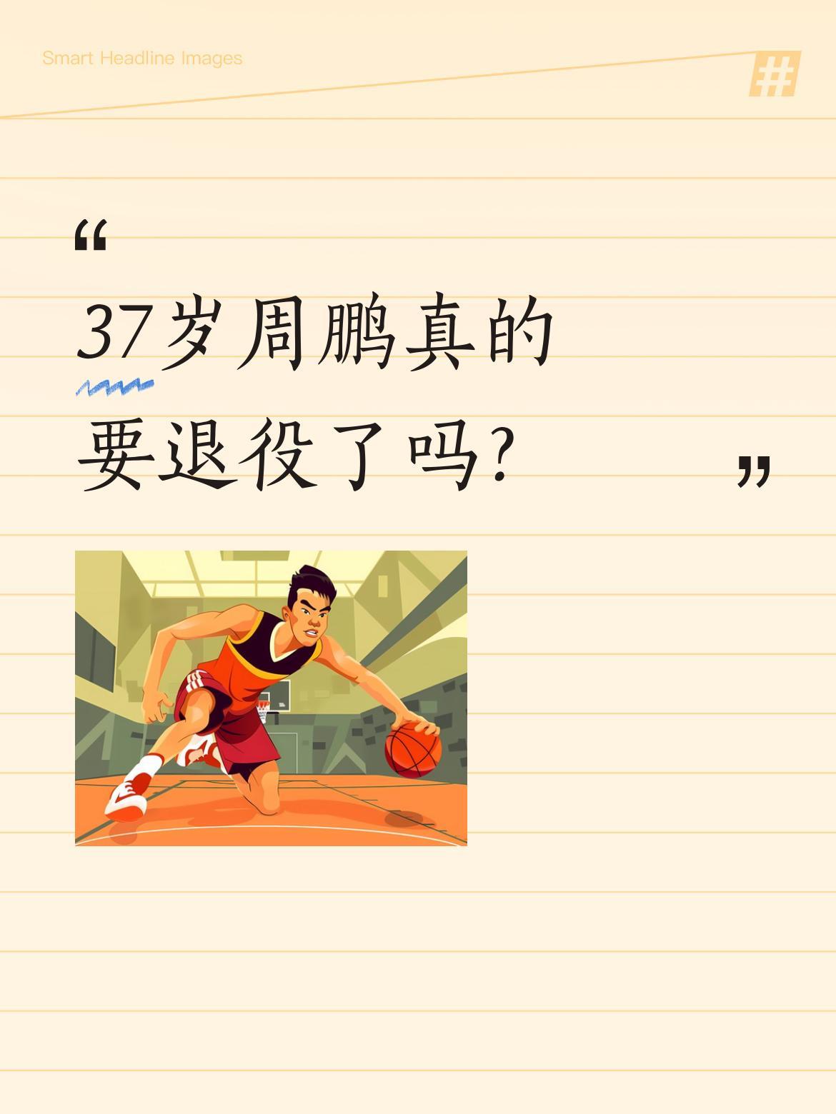 37岁周鹏真的要退役了吗？据广东体育媒体人消息，深圳男篮出局后，老将周鹏大概率