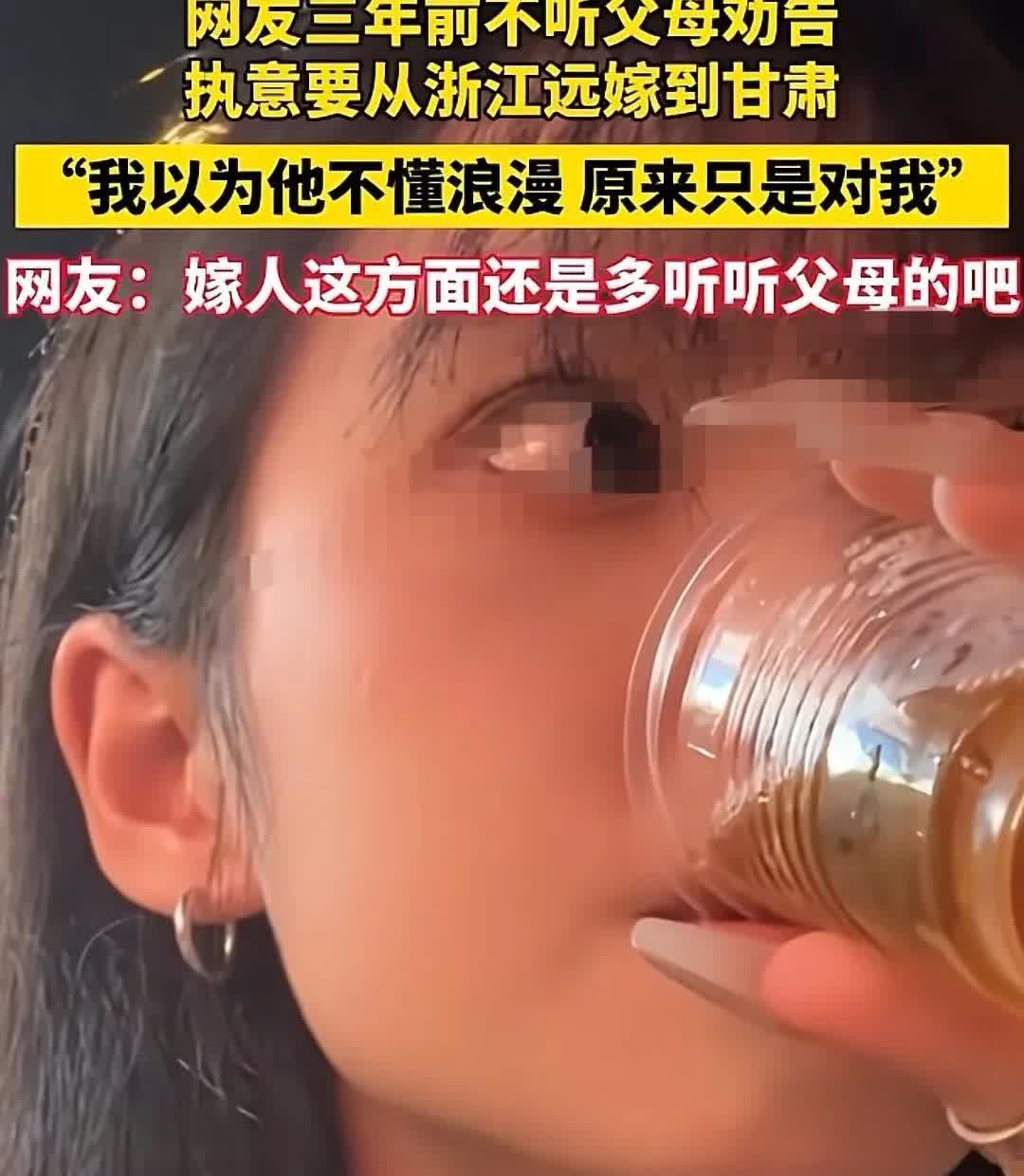 浙江，女子不顾父母反对，远嫁到甘肃，丈夫老实本分，不懂浪漫，但女子依然觉得自己嫁