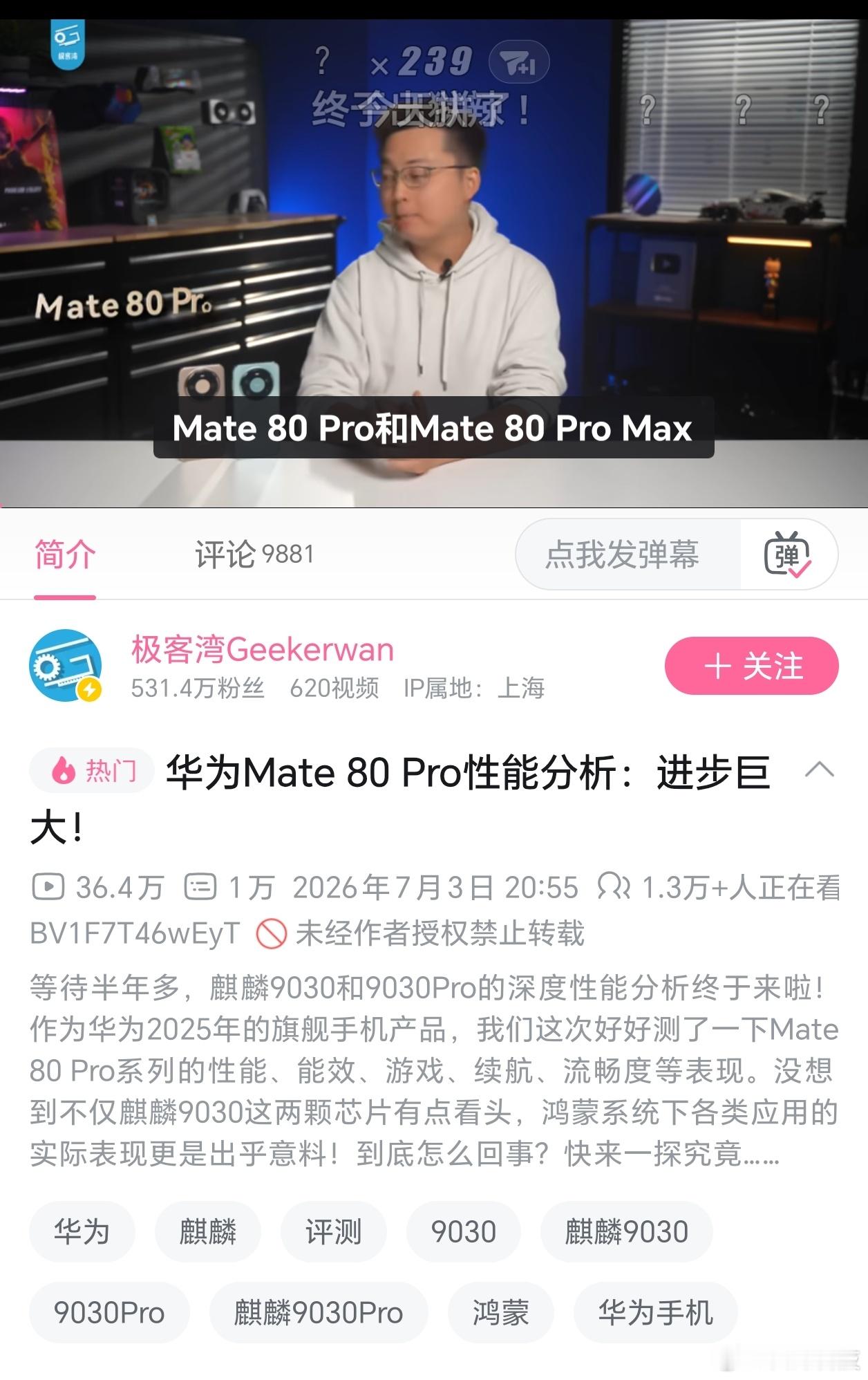 极客湾关于华为Mate80Pro的性能评测视频解封了，对麒麟9030、9030