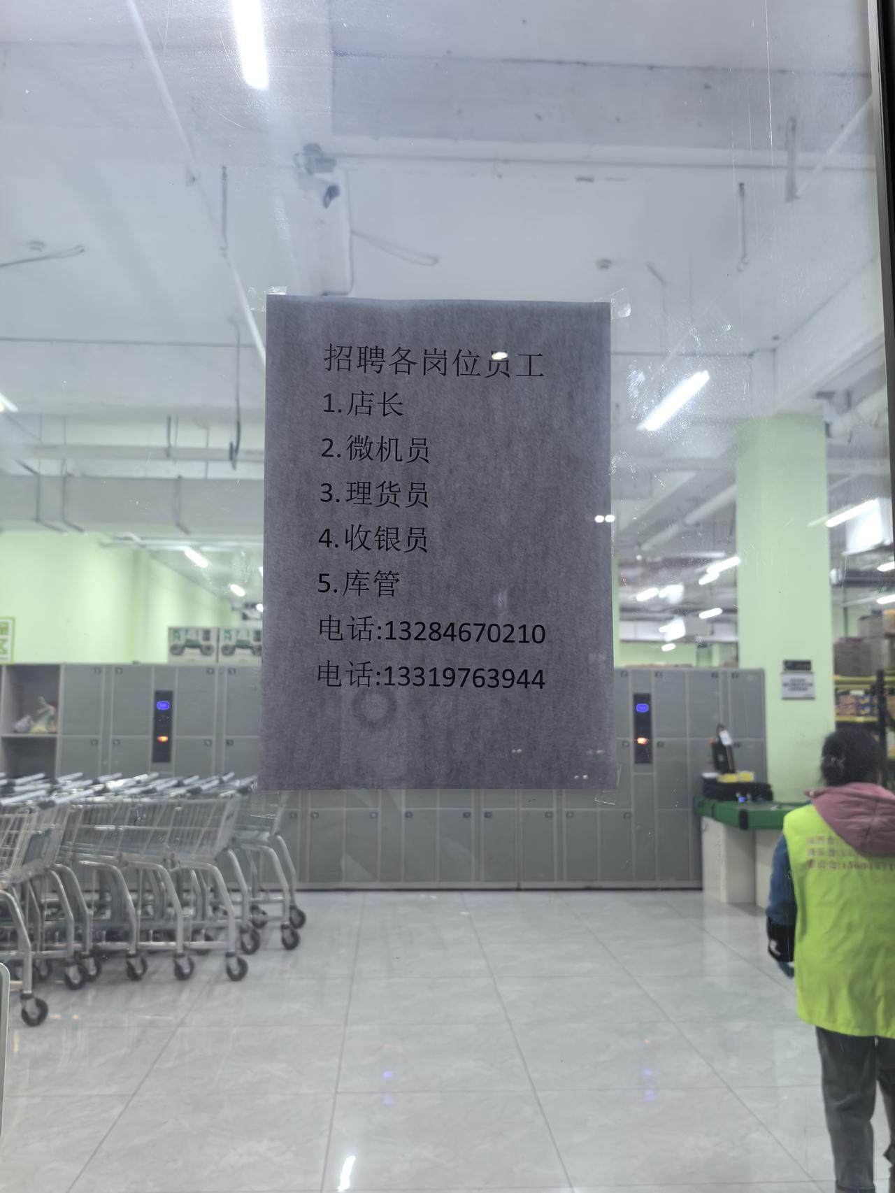 黑龙江县城超市招聘员工。下午休息和老公出去转转，去了超市。收银员说招聘员工