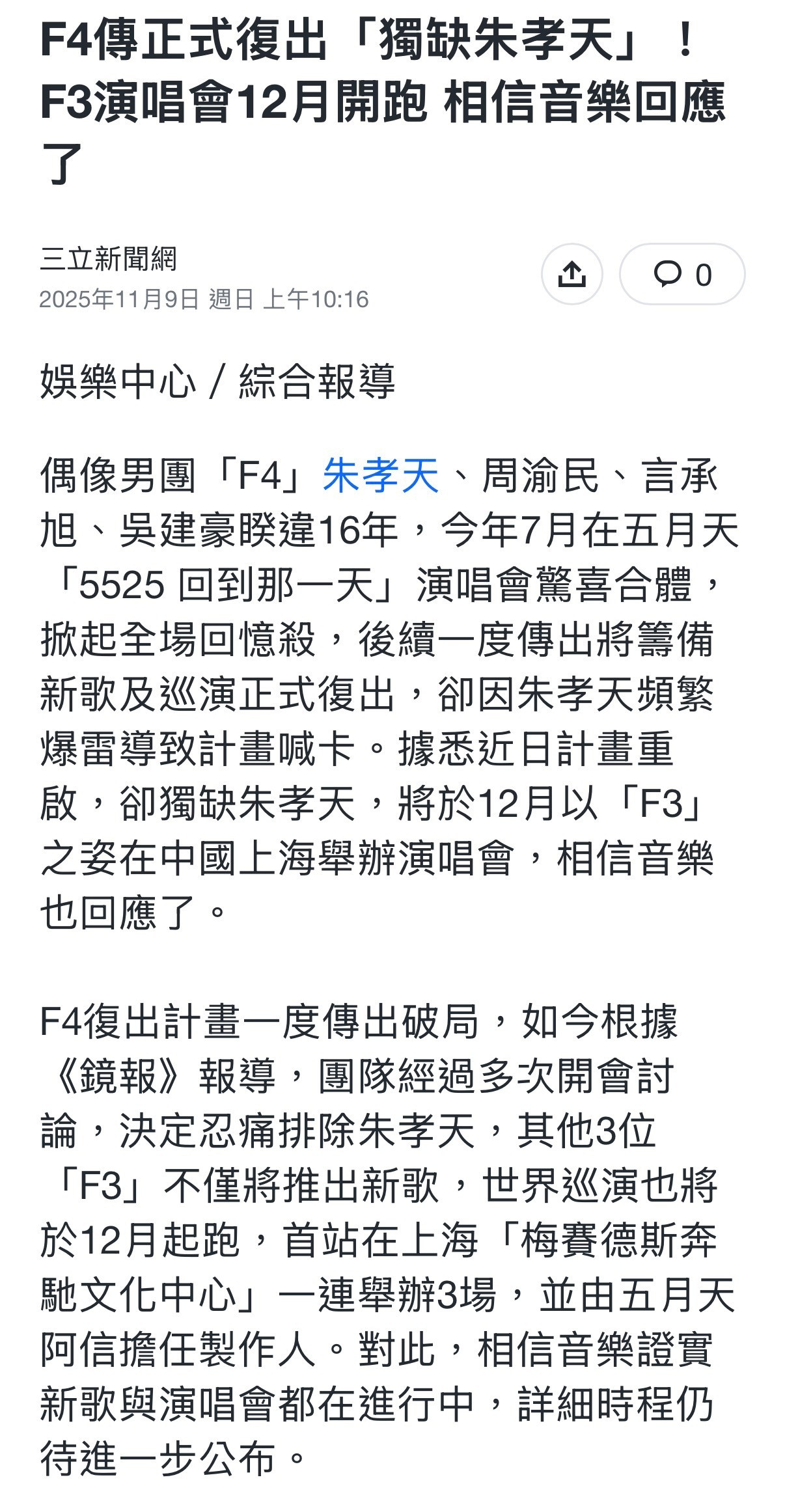 F4变F3！！！？？？台媒报导朱孝天被踢除F4合体计划，这次将由周渝民、吴建豪、