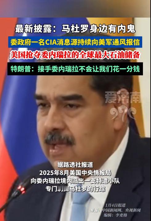 马杜罗身边内鬼详情曝光CIA于2025年8月向委内瑞拉派遣特遣小队，同步策反一