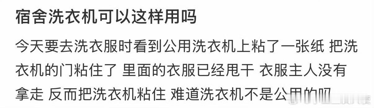 宿舍洗衣机可以这样用吗
