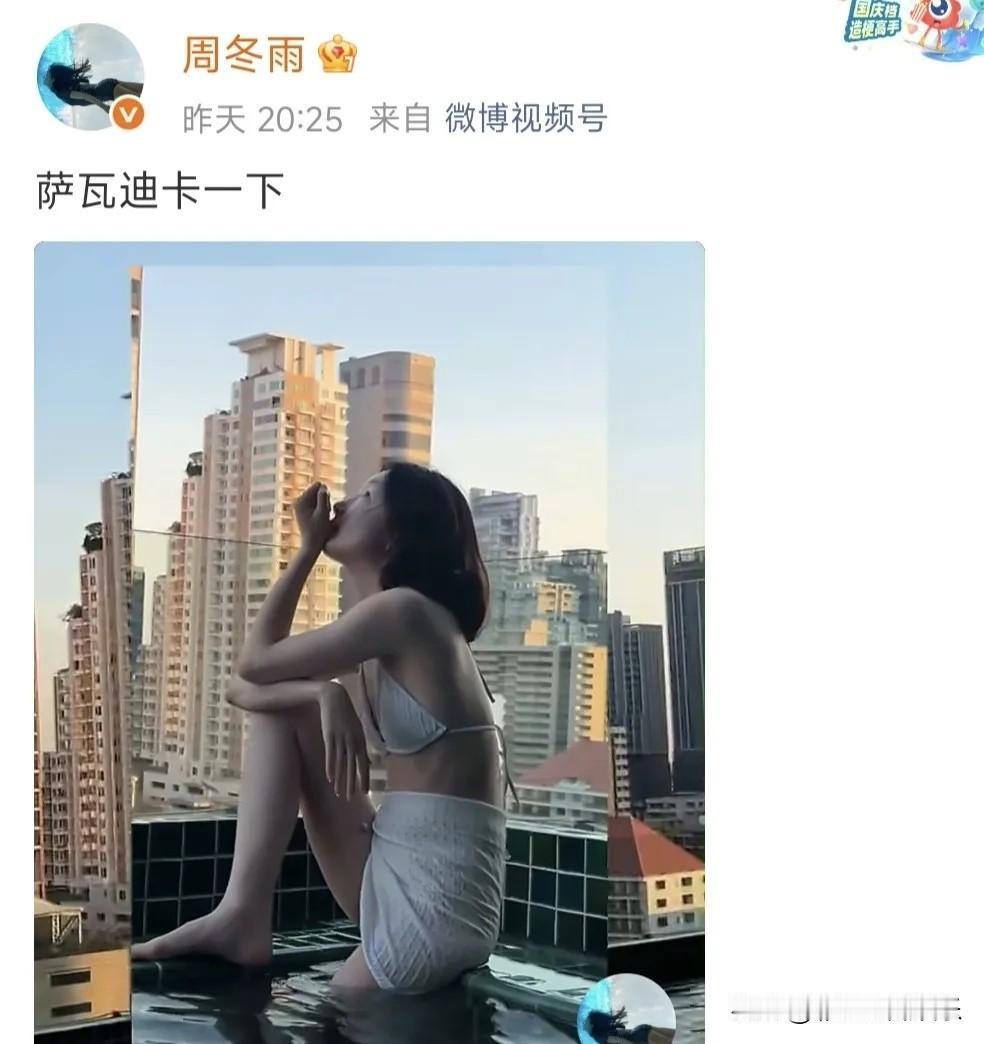 周冬雨大方晒泳装照，身材平板像小孩子，不过她很有自信，瘦比胖好。周冬雨太显年