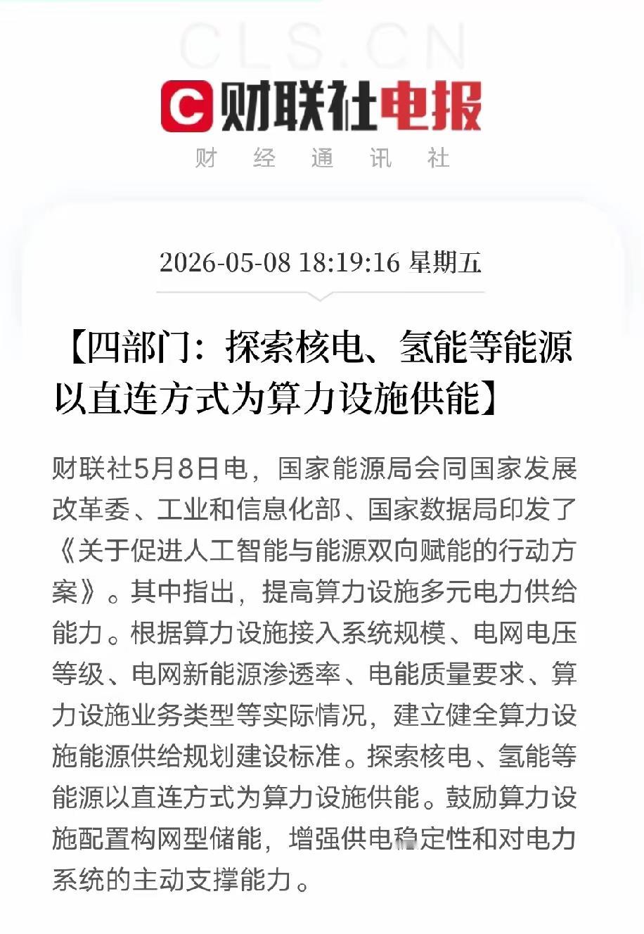 四部门算力直连能源政策：深层逻辑与投资启示一、先看懂政策字面四部委联