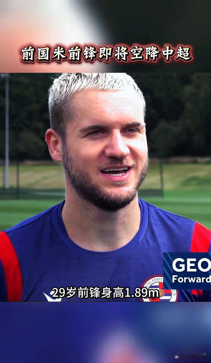 中超冠军撕开钱袋，盯上了一个罗甲前锋。29岁，1米89，15场9球——上海海港准