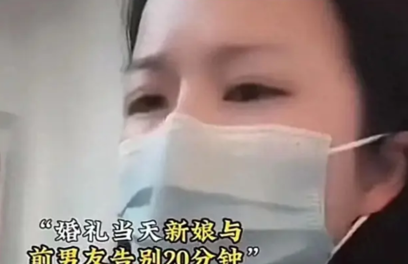 2025年2月，一场喜庆的婚礼当天，新娘不顾劝阻，竟和谈了5年恋爱的前男友告别了