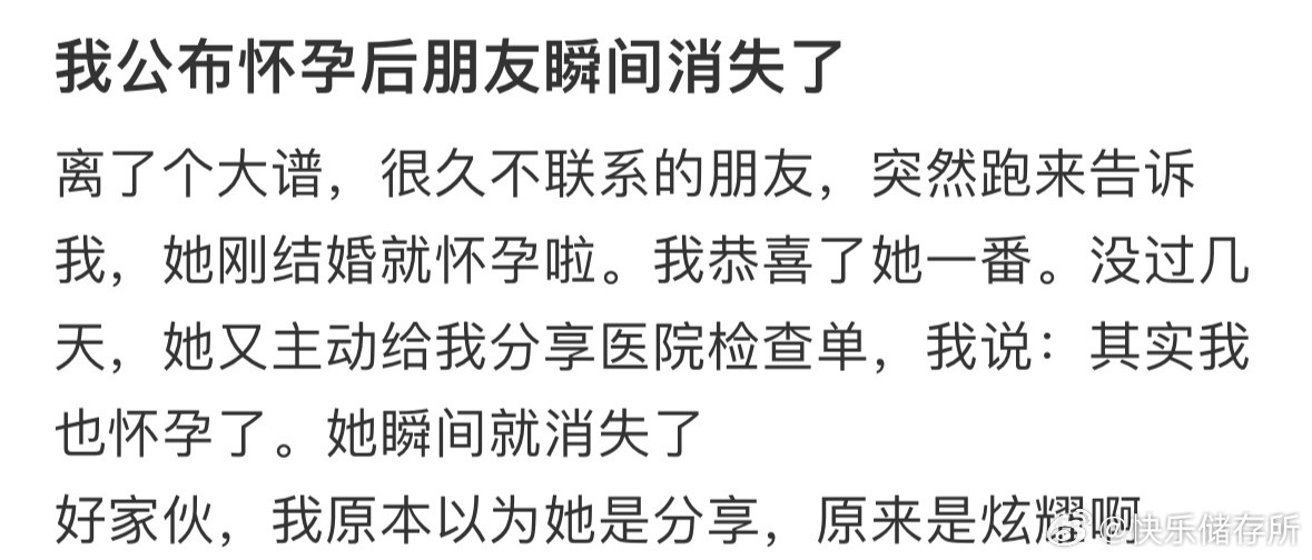 在我公布怀孕后朋友瞬间消失了​​​