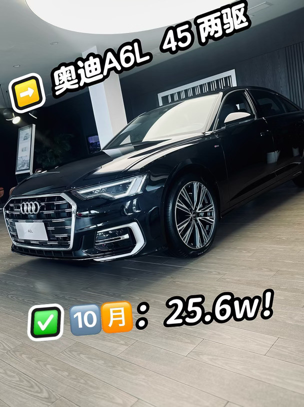 年轻人的A6L！45两驱25.6w！
