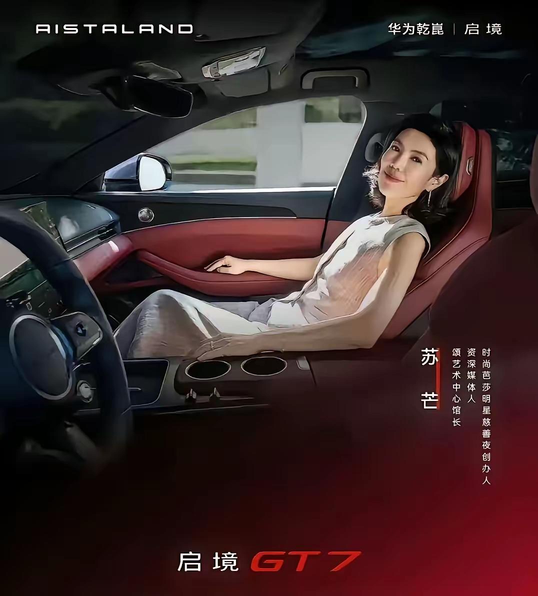 广汽的启境GT7请苏芒担任首席美学品鉴官的事情应该是狼狈的落下帷幕了。广汽做为