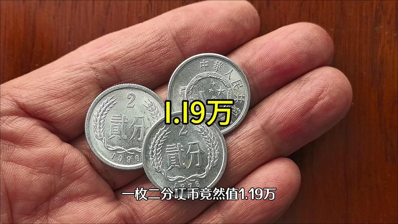 1.19万的二分硬币，你家有吗？💰一枚1959年二分硬币竟能拍出1.19万高价