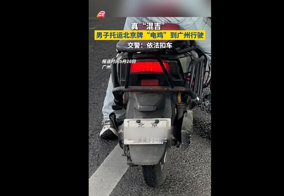 5月26日，广州交警开展电动车专项整治，查获一辆悬挂北京号牌的电动自行车。车主