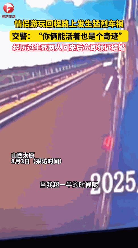 “命真大啊！”山西一对情侣开车行驶在高速上，男子正准备超越前方车辆，结果，前车的