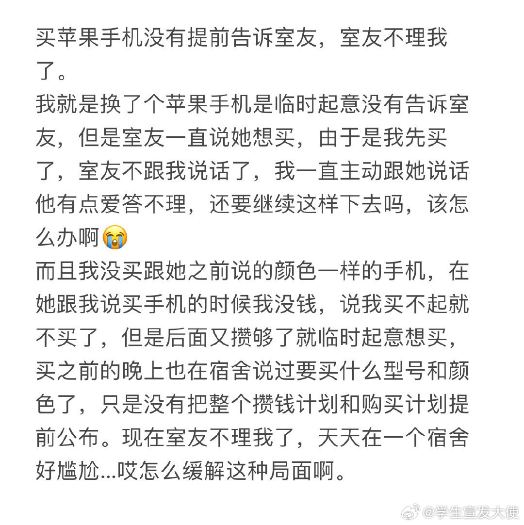 买苹果手机没有提前告诉室友，室友不理我了​​​
