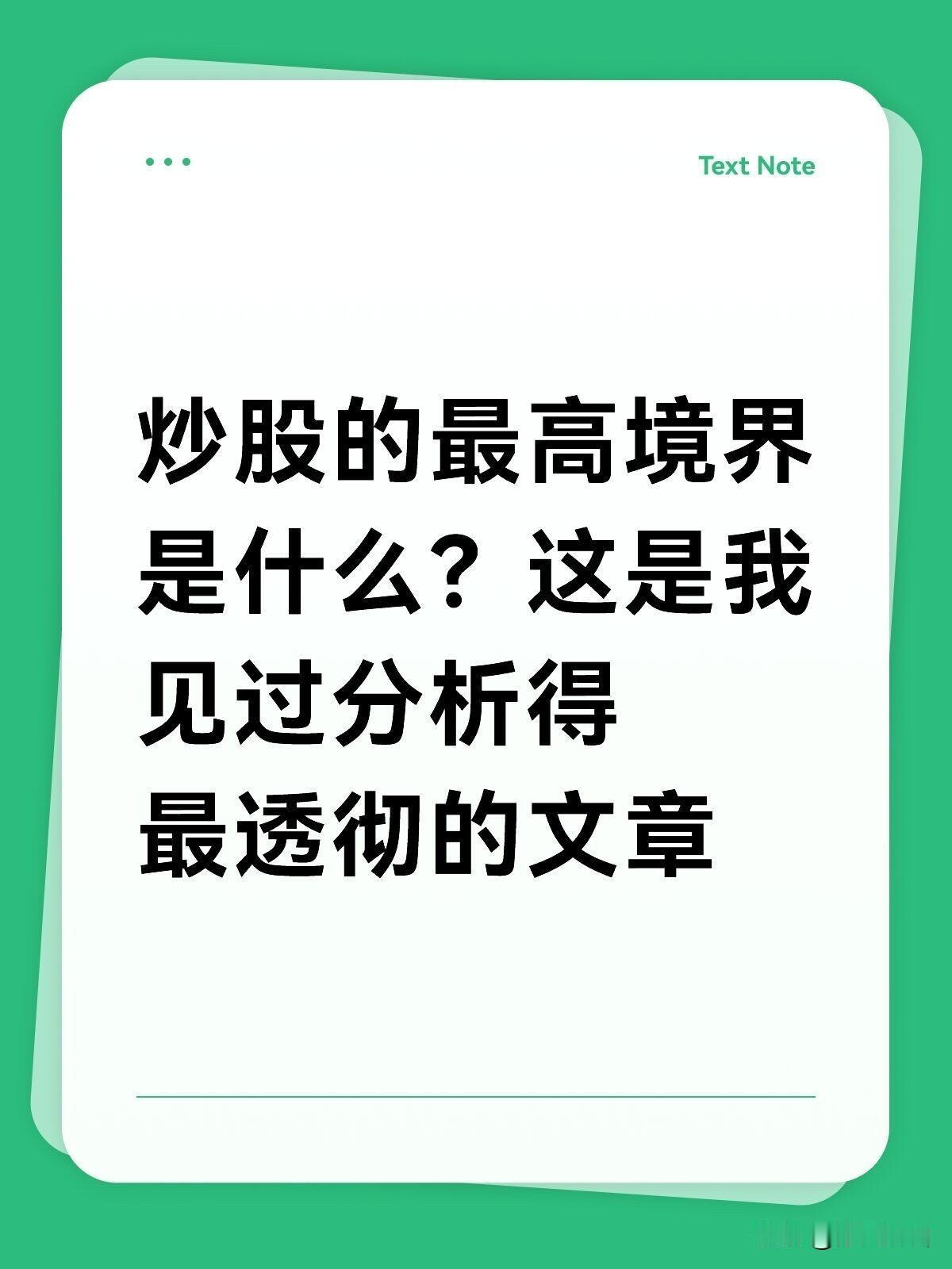 炒股的最高境界是什么？