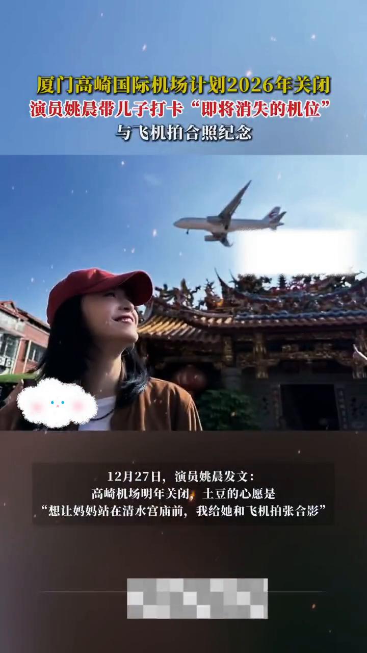 厦门高崎国际机场计划2026年关闭，演员姚晨带儿子打卡