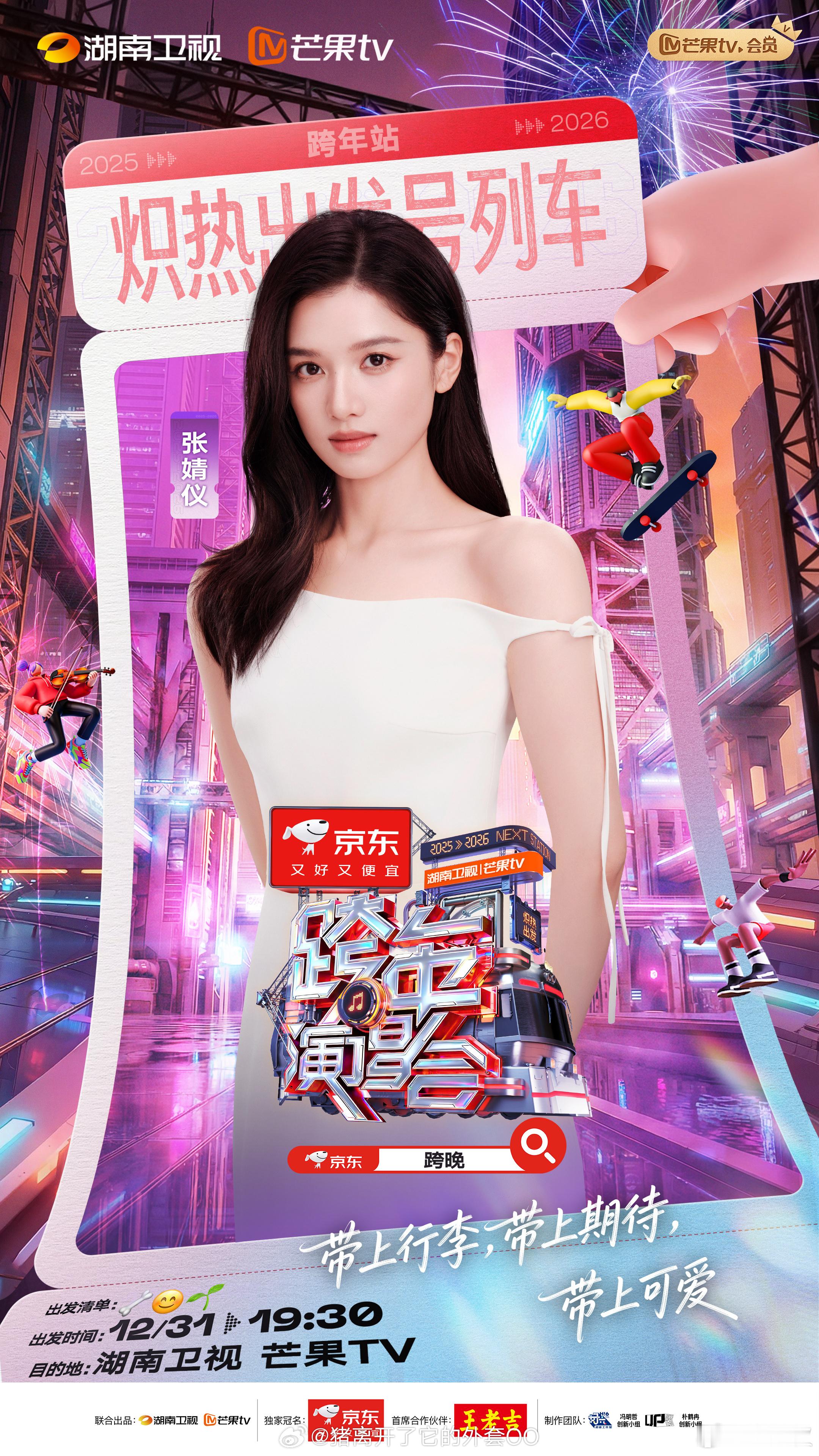 张婧仪、张凌赫、章若楠、张予曦湖南卫视跨年第四波阵容官宣！！