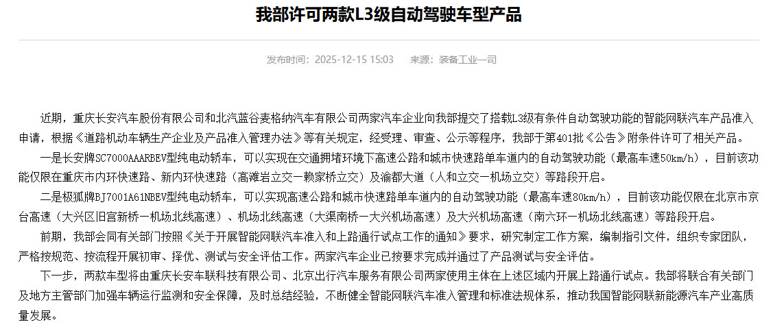 首批L3自动驾驶车型获工信部准入许可，涉及长安深蓝SL03、极狐阿尔法S6两款车