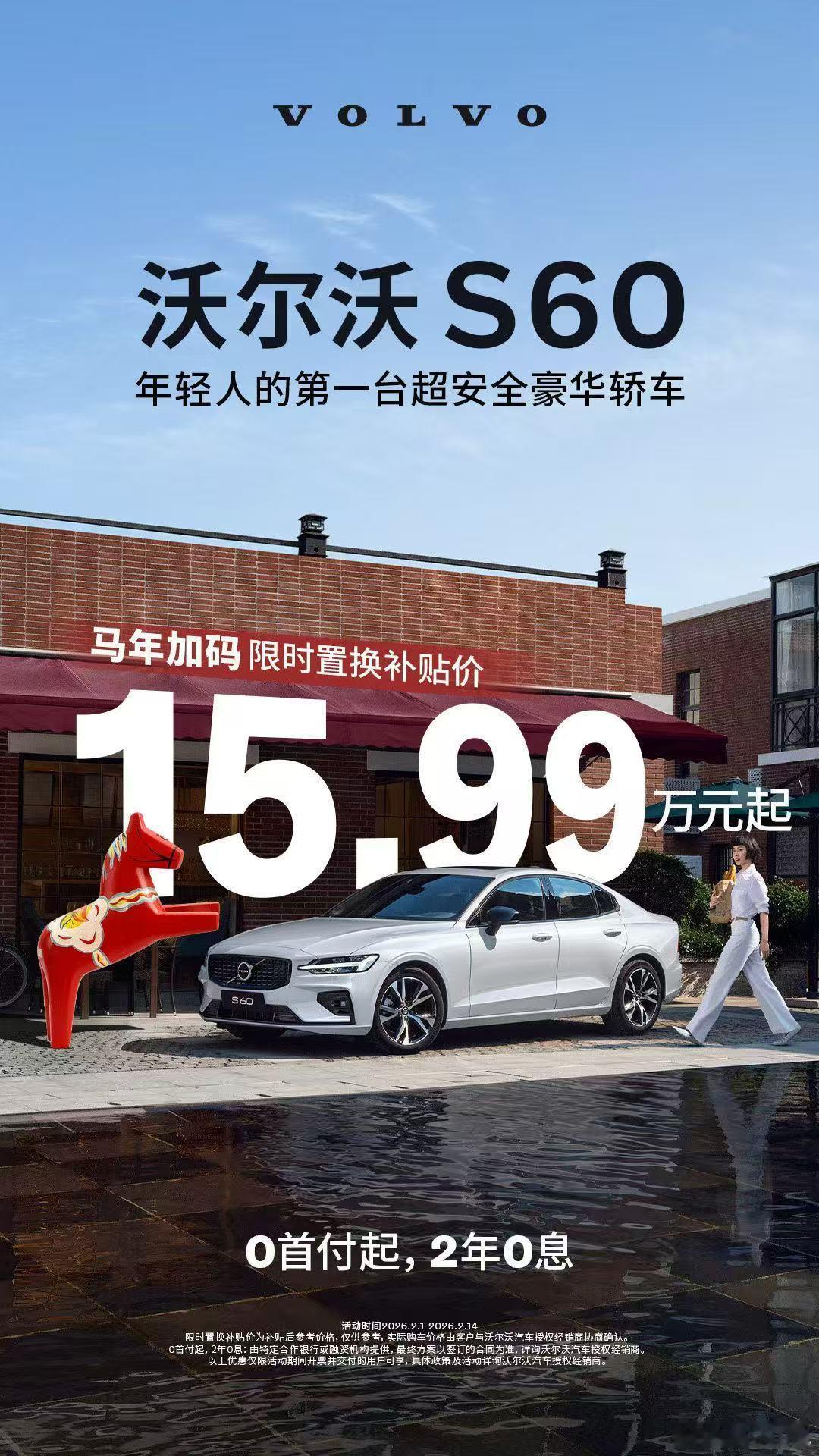 仲有2年免息，15.99万裸车补贴价的S60，有无吸引力？