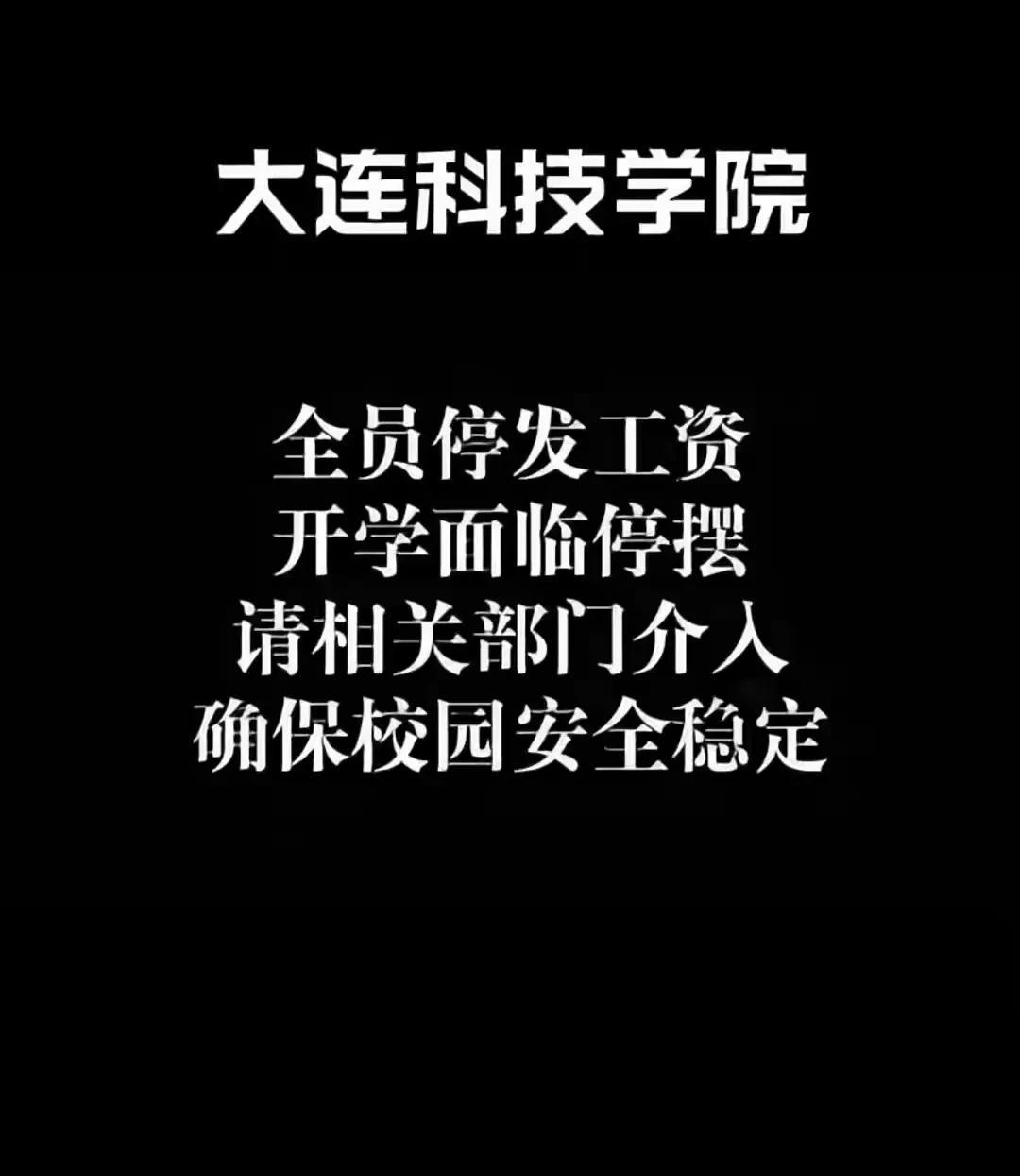 据报道，民办高校大连科技学院欠债35亿，老师领不到工资，学校面临倒闭，但仍在招生