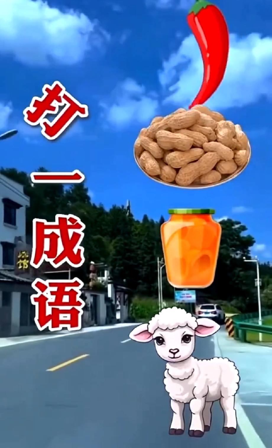 救命！现在猜成语都这么‘混搭’？辣椒配花生加小羊，这组合到底藏啥成语？求大佬来打