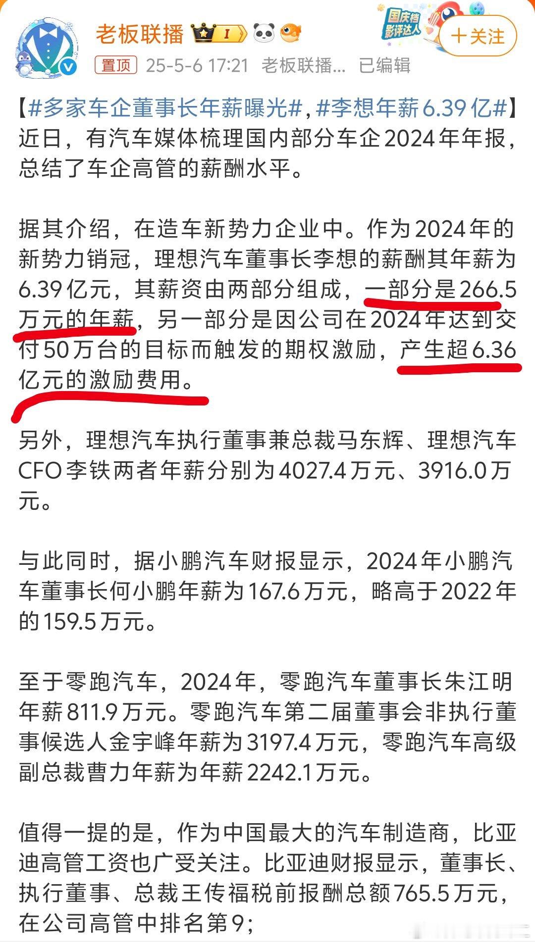 李想年薪6.39亿乍一看这个话题，年薪6.39个小目标，怎么这么多？？？再仔细一