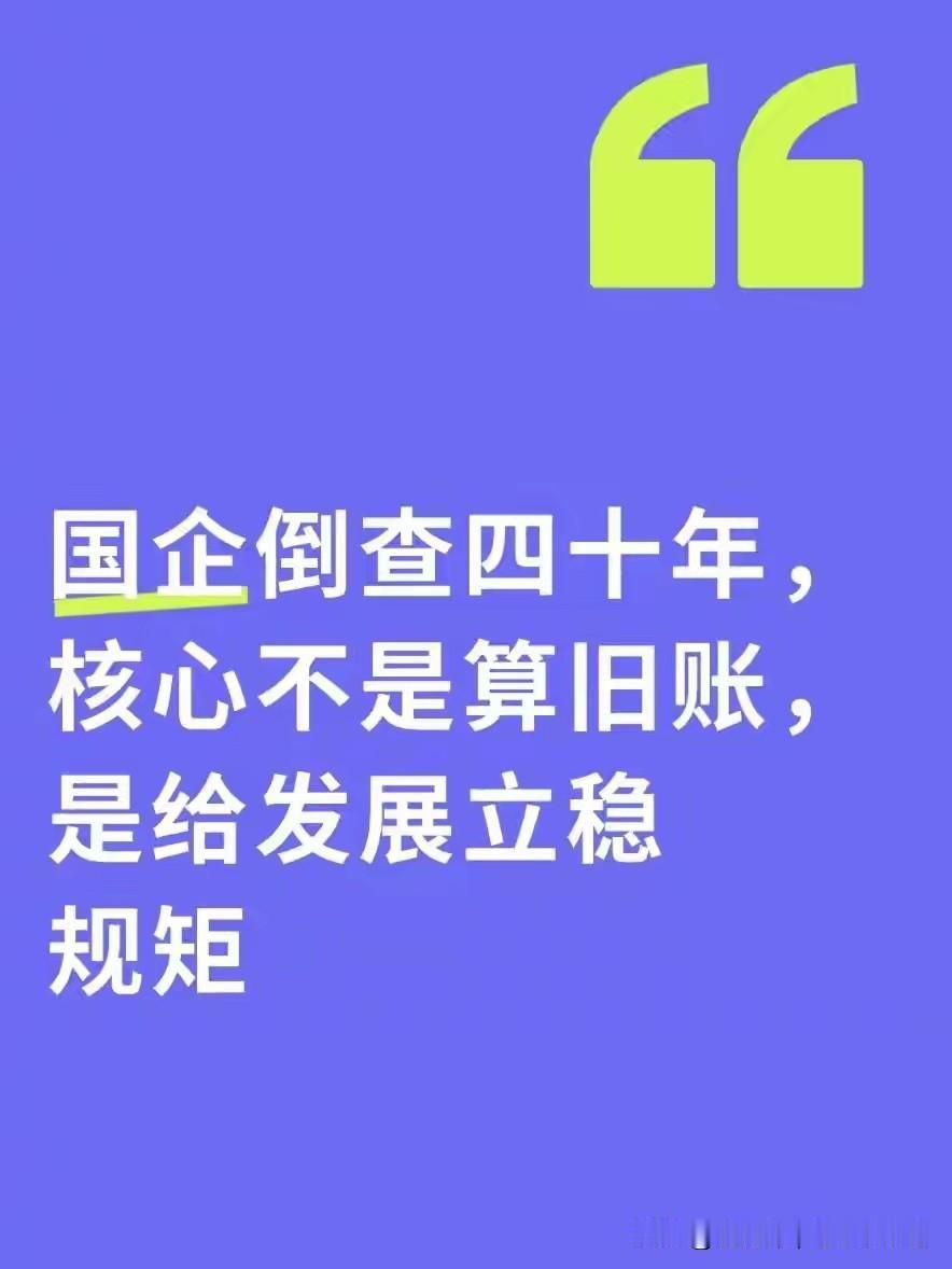 “国企倒查四十年”并非舆论误读的“翻旧账”运动，而是一次面向未来的系统性“治理校