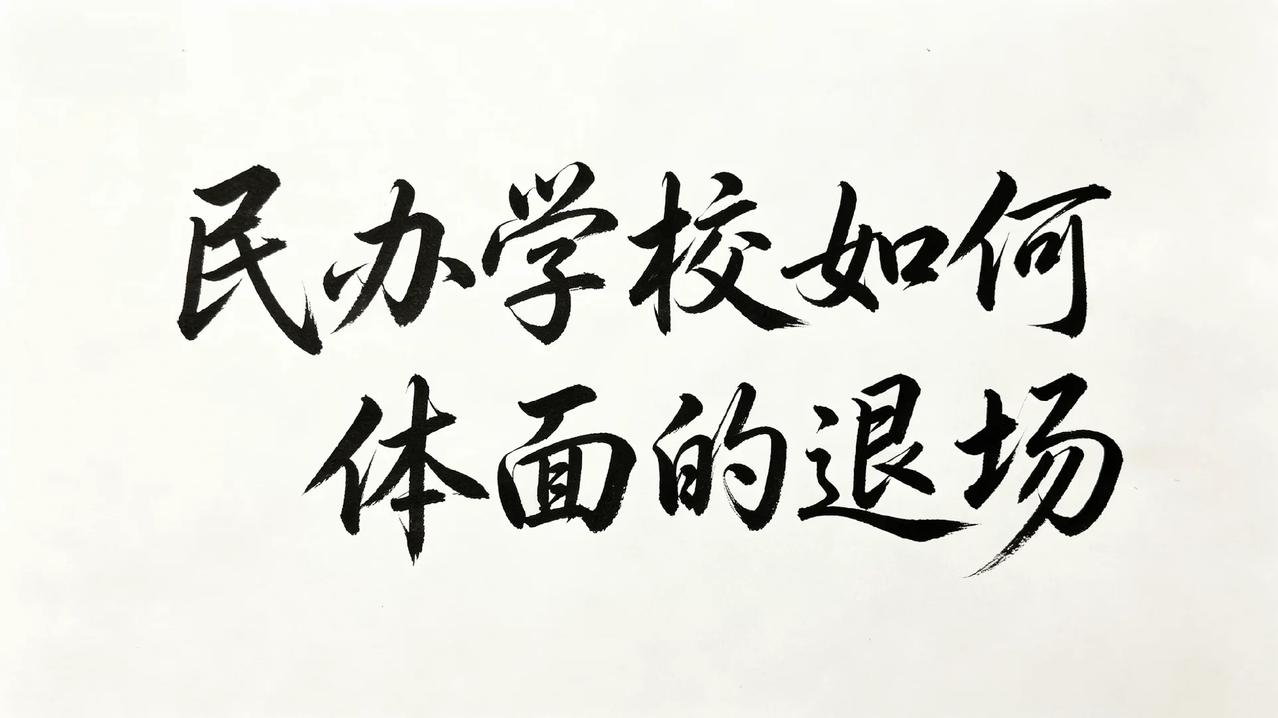 民办大学不会消失，民办高中和大学确实承担了“社会蓄水池”的功能，当地一般不可能主