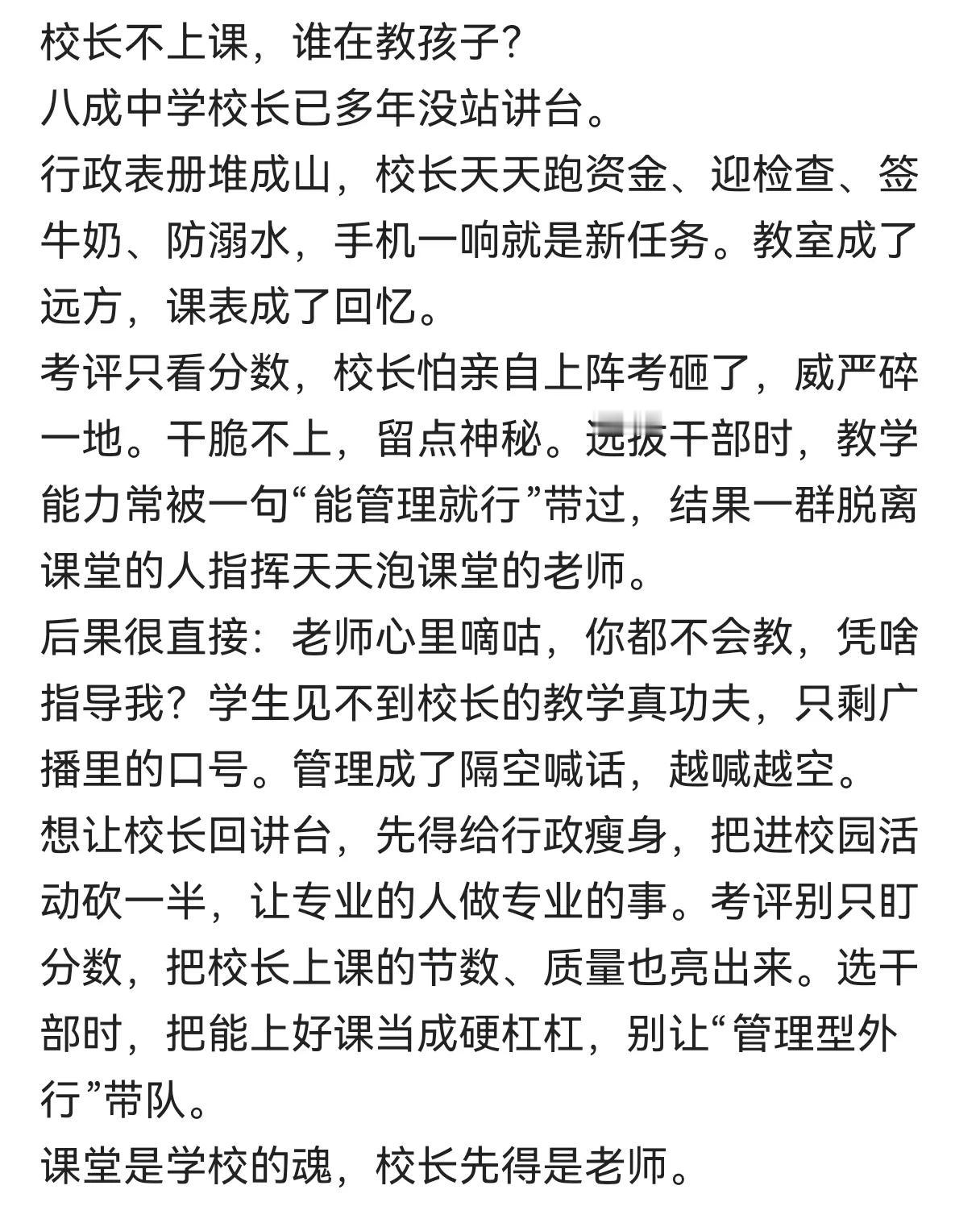 校长如果像普通老师一样要站讲台，谁还愿意做校长？做校长就是奔着不上课去的。只有不