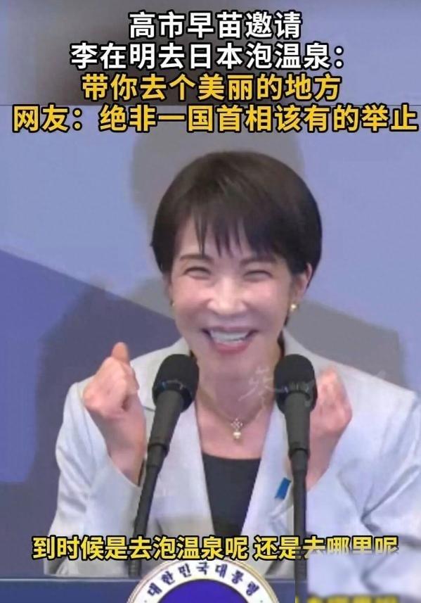 日本首相高市早苗刚结束访韩行程，就在联合记者会上对着韩国总统李在明抛出个“泡汤”