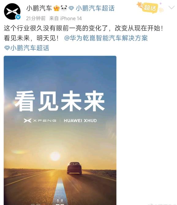 小鹏汽车宣布与华为合作，并表示这个行业很久没有眼前一亮的变化了，改变从现在开始。