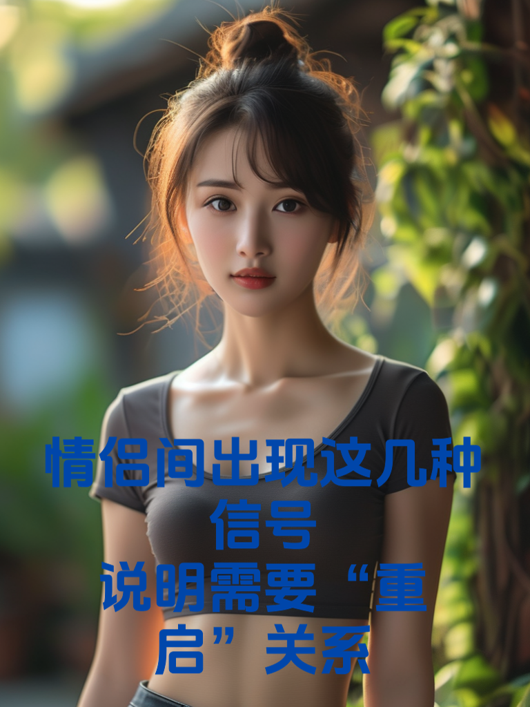 情侣间出现这几种信号，说明需要“重启”关系