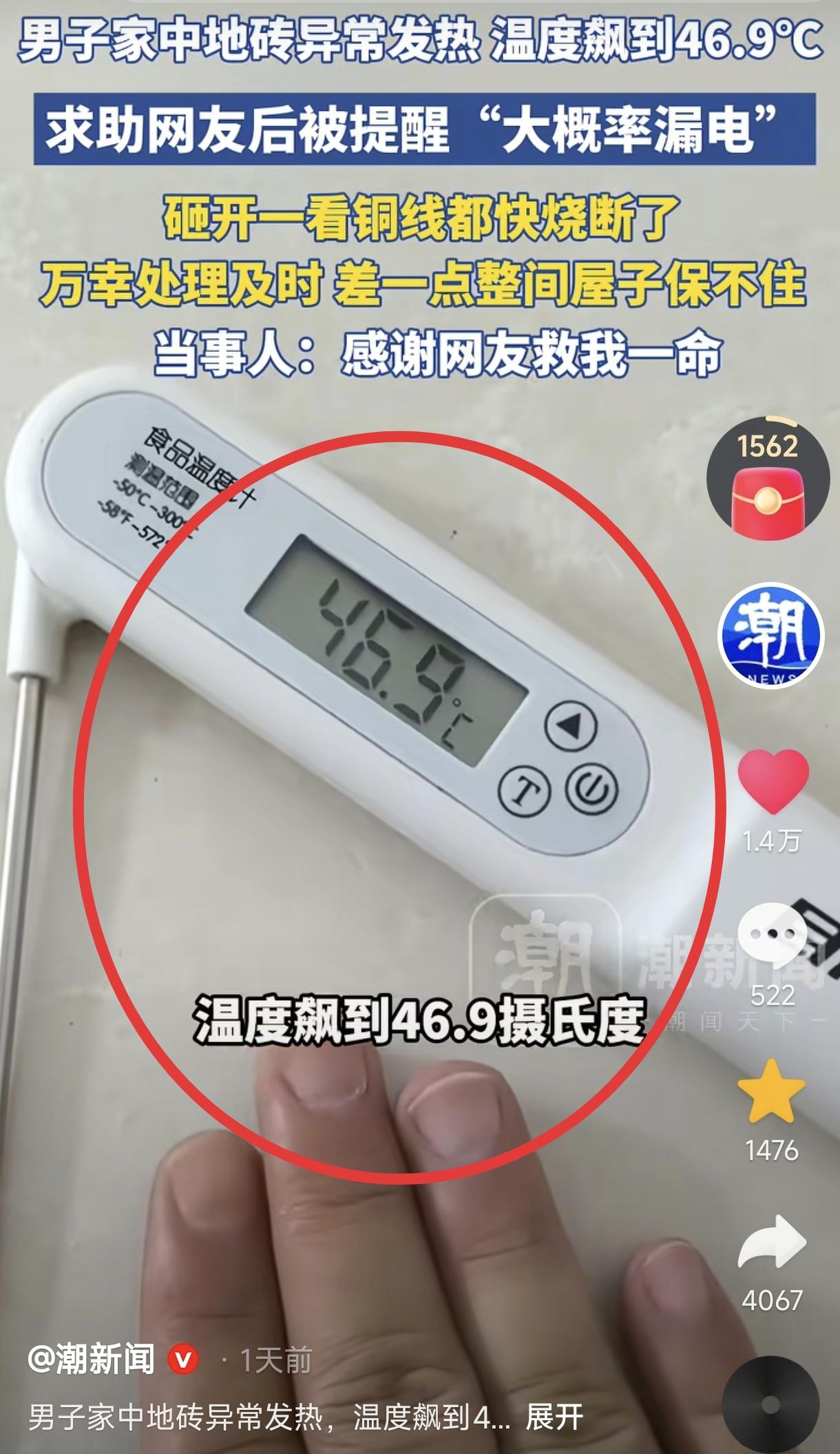 “太险了！”广东一男子发现家中地砖踩上去烫脚，拿测温仪一测46.9度，男子百思不