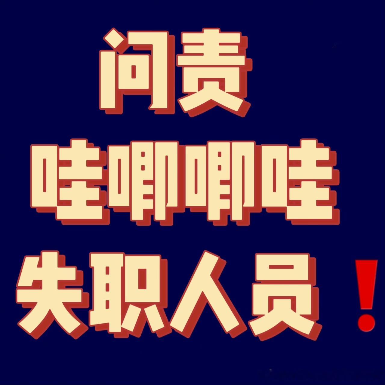 哇唧唧哇自发布维权声明后，经纪公司企图压制正当呼声、拖延敷衍事态，对此我方坚决