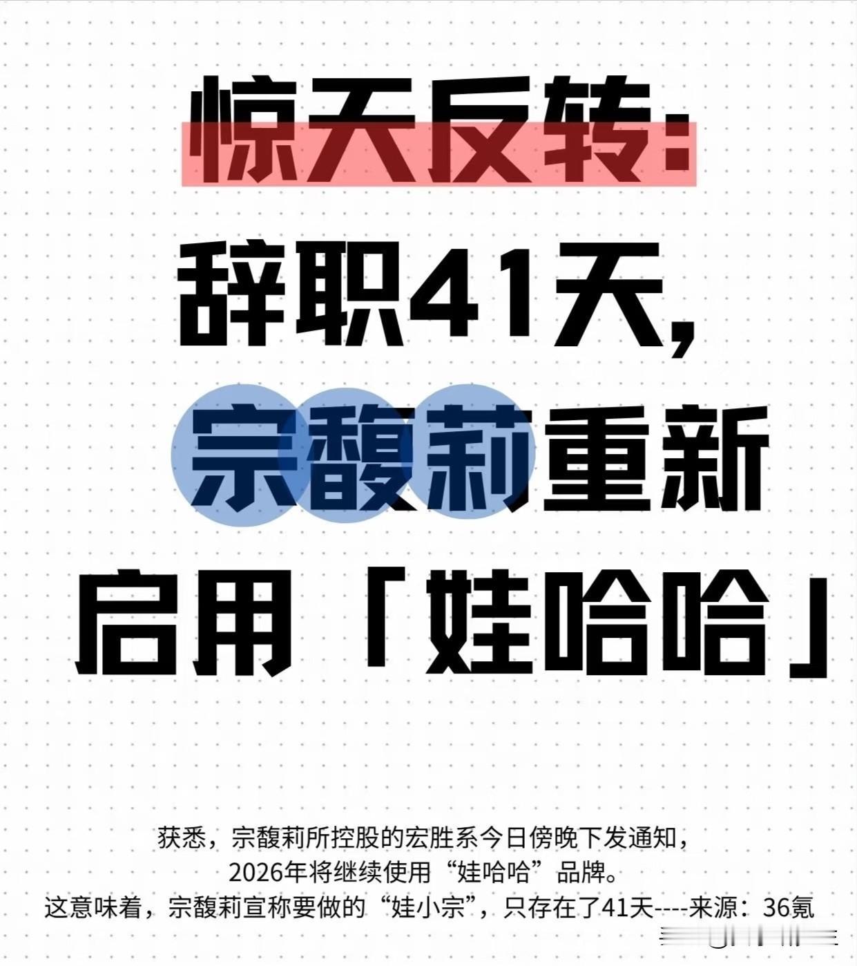 看到宗馥莉41天后放弃娃小宗重回娃哈哈,我起初没看明白,直到一位做了二十年快消的