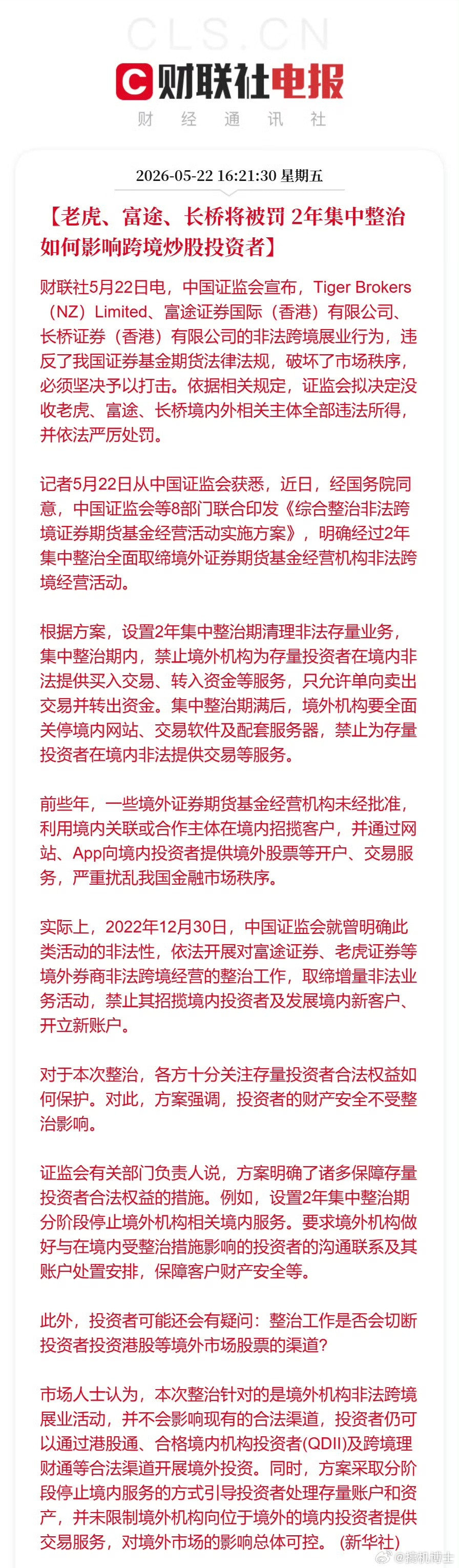 完蛋了，市场大地震。证监会刚刚发布公告，宣布老虎、富途、长桥证券为内地用户开展交
