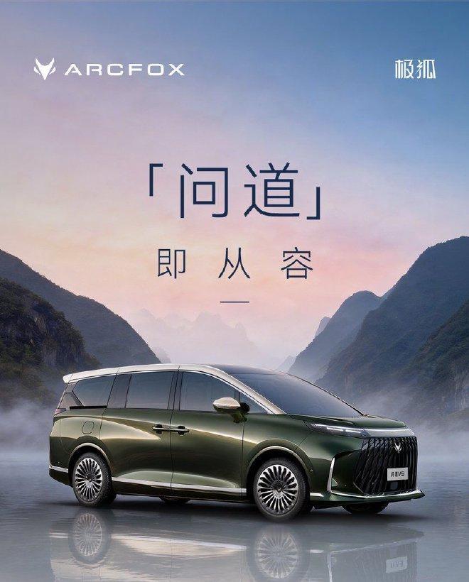 【极狐首款高端MPV问道V9发布，还是太传统了！】问道V9在没有确定正式命