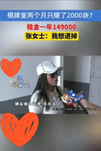 “是个人才！”浙江一女子和好友合伙租了2间店铺开棋牌室，一年租金149000元，
