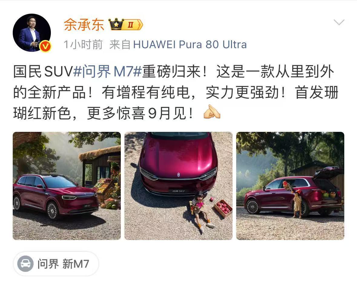 官宣9月上市，全新问界M7将在30万级市场续写辉煌鸿蒙智行官方放出全新问界M7